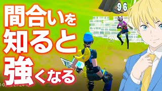 【初心者のうちから覚えておこう】達人の間合いを知ろう！建築バトルで使いこなすと最強です！【フォートナイト/Fortnite】