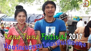 Keng Tung festival 2017 ปอยวัณนธรรมไตเขืนน้องแป้งเมืองเชียงตุง