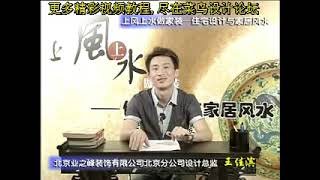 王佳滨老师 家居与室内设计风水第28集 室内设计与风水设计中的水的应用#王佳滨#家居风水#室内设计