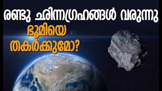 നാസ പറയുന്നത്| NASA Alert : Two giant asteroids to zoom past Earth at high speed |Kalakaumudi Online