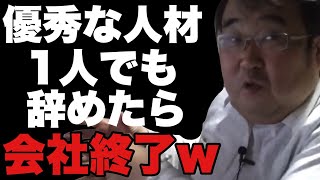 【リストラ】1人でも優秀な人が会社を辞めると組織が崩壊する理由【失敗小僧切り抜き】