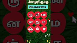 📝பிழை திருத்தம் செய்யவும் (பகுதி-150) #ytshorts  #shorts #trending  #tamilwords #solvilaiyattutamil