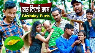 Har Kipte Modon || হাড় কিপটে মদন দিল বন্ধুদের পার্টি || Sunil, Subhajit, Ishani  || SMI Comedy