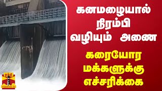 கனமழையால் நிரம்பி வழியும் அணை - கரையோர மக்களுக்கு எச்சரிக்கை