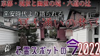 【心霊スポットの今】六道の辻に建ち幽世に通じる井戸があるという六道珍皇寺【2022年6月】