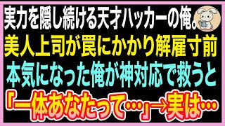 【感動する話】実力を隠し地味に振る舞う天才ハッカーの俺。美人上司が罠にかかり解雇寸前→俺の神対応で救うと「一体あなたって…」実は…【スカッと・いい話・朗読】