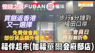 慳錢大發現😍💰深圳福田口岸返香港🇭🇰前記得要去！福伴超市(加福華爾登府邸店)盛大開業｜新張期間免費做會員｜會員可享有額外貨品折扣優惠｜周三會員日再有85折！晚上6點後肉類及部份食品9折起（最低5折！）