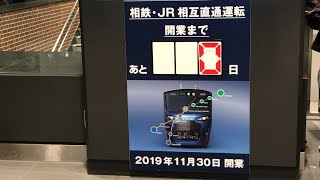 新駅開業初日の羽沢横浜国大駅改札口横に設置されていた、相鉄・JR 相互直通運転まであと0日 2019年11月30日 開業のカウントダウンの紙を撮影！【令和元年11月30日土曜日】