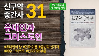 유대인과 그리스도인 - 신구약 중간사 31