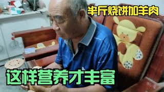 农民鲁智深给父亲补身体，半斤羊肉夹一个烧饼，老爷子要大块吃肉