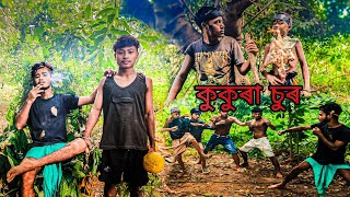 কুকুৰা চুৰ || kukura sur || new  Assamese action short film 2024 @merapani youtuber ||