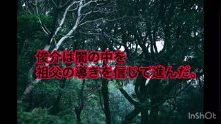 【実話怪談】祖父の導き…！！山に纏わる切ない怪異譚‼️【作者 おがぴー(小鹿原 崇師)先生】 #怪談 #朗読 #怖い話 #心霊 #短編 #作業用