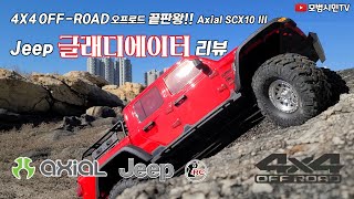 Jeep 글래디에이터 리뷰 Axial SCX10 III 4X4 OFF-ROAD 끝판왕 알씨카 JEEP GLADIATOR RC CAR Review 엑시얼 RC카