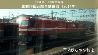 【北斗星】上り乗車編⑭　車窓＠仙台総合鉄道部　(2014年)