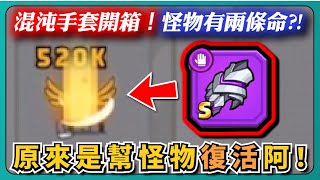 【噠噠特攻】混沌手套開箱！怪物有兩條命？！原來是幫怪物復活阿！｜Survivor.io｜ # 268｜PFY玩給你看