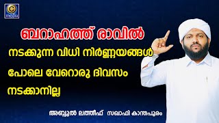 ബറാഹത്ത് രാവിൽ നടക്കുന്ന വിധി നിർണ്ണയങ്ങൾ പോലെ വേറൊരു ദിവസം നടക്കാനില്ല | C media Live broadcasting