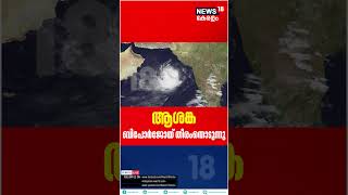 Cyclone Biporjoy | കടലാക്രമണം രൂക്ഷം; തീരം തൊടാനൊരുങ്ങി ബിപോർജോയ് #shorts