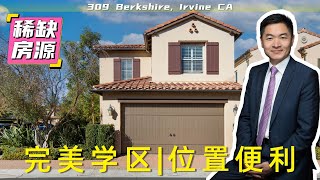 【稀缺房源】🍊House Tour: 309 Berkshire, Irvine CA, Stonegate 🔴4房4卫 🔴2,287SF 🔴完美学区 🔴理想社区 🔴位置便利 🔴顶级采光