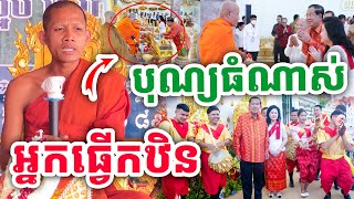 បុណ្យធំណាស់ អ្នកធ្វើបុណ្យកឋិន ដោយព្រះអង្គ ចន្ទមុនី ២០២៤