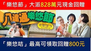 「樂悠節」優惠期至9月10日，用樂悠咭於828樂悠節參與商戶單次消費滿100元或以上，就可獲8元現金回贈，每張樂悠咭最多可使用此優惠100次，即最高可領取回贈800元。