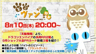 【第96回】『天輪飛翔』ドラゴンエンパイア汎用RR2種と9月ショップ大会PRカード新規3種を紹介！『夜天凶襲』ゆるっと生対戦！【どこヴァン！ねお】