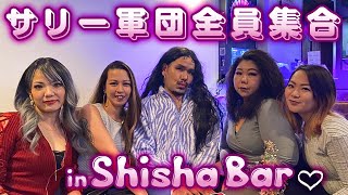 サリーの友達シーシャBARに大集合〜【川満サリー#23】