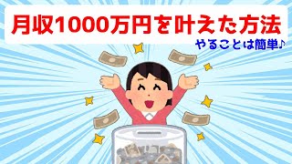 月収1000万円を叶えた方法【簡単】潜在意識 引き寄せの法則