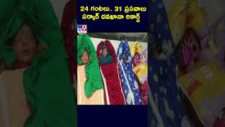 24 గంటలు.. 31 ప్రసవాలు సర్కార్ దవాఖానా రికార్డు | Govt Hospital Record - TV9