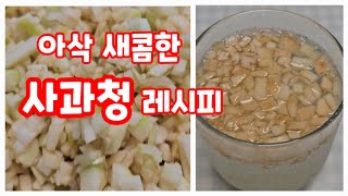 아삭 새콤한 사과청 레시피 🍎🍏 음료와 요리에 활용해요.