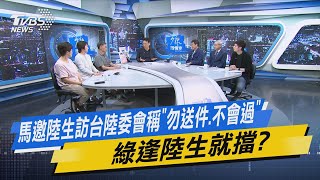 【今日精華搶先看】馬邀陸生訪台陸委會稱「勿送件.不會過」綠逢陸生就擋?