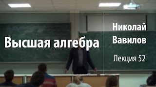 Лекция 52 | Высшая алгебра | Николай Вавилов | Лекториум