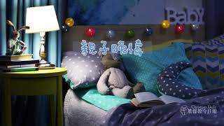 【親子晚禱～跟天父說說話】2019.9.20