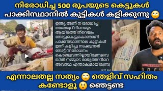 നിരോധിച്ച 500 രൂപ കെട്ടുകൾ പാക്കിസ്ഥാനിൽ ആക്രിയിൽ 🙄 ഇതിൻ്റെ സത്യാവസ്ഥ 😲 തെളിവ് സഹിതം കണ്ടോളൂ