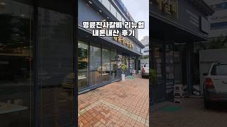 명륜진사갈비 리뉴얼 솔직한 내돈내산 후기