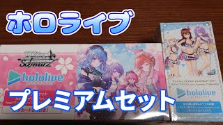 【ヴァイスシュヴァルツ】プレミアムセット＆ブースターパック開封！