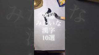 [あなたの周りの人の名前にある？]きっと天才！神様みたいな漢字10選#アート書道 #calligraphy #書道 #shorts