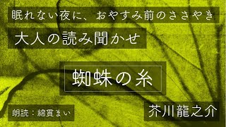 [眠くなる]ささやく大人の読み聞かせ｜蜘蛛の糸｜芥川龍之介