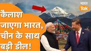 India-China Deal: Kailash Yatra के लिए खुला India का रास्ता, China के साथ बन गई बात!