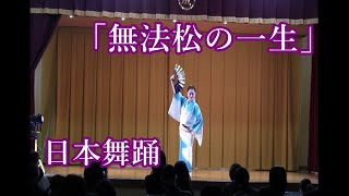 日本舞踊「無法松の一生」 村田英雄