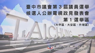 臺中市議會第3屆議員選舉第1選區候選人公辦電視政見發表會