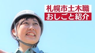 札幌市土木職採用PV「おしごと紹介」