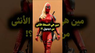 من هي النسخة الأنثى من ديدبول ؟! 😍 #deadpool #deadpoolandwolverinemovie #marvel #mcu