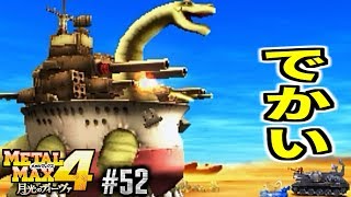 【メタルマックス4実況】今回は遂に！軍艦サウルスくんと遊びます♪メタルの世界を踏破セヨ！#52