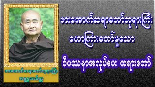 ဖားအောက်တောရဆရာတော်ဘုရားကြီးဟောကြားတော်မူသော ဝိပဿနာအလုပ်ပေး တရားတော်