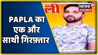 Behror लॉकउप ब्रेककांड, Jhunjhunu से Papla का एक और साथी गिरफ़्तार