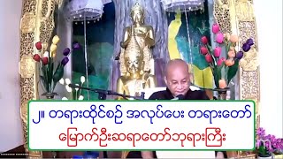 ၂။ တရားထိုင္စဥ္ အလုပ္ေပး တရားေတာ္ ေျမာက္ဦးဆရာေတာ္ဘုရားႀကီး ၁၈ ၉ ၂၀၂၀ ည