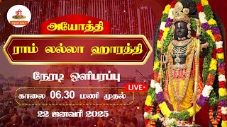 🔴LIVE:  அயோத்தி ராம் லல்லா ஹாரத்தி | நேரடி ஒளிப்பரப்பு | #RamMandir  | #RamLalla | 22th January 2025