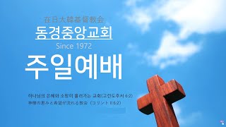 동경중앙교회 주일예배 20230129(창립기념주일)