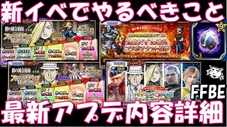 【FFBE】激強魔法AT用アクセが無料で手に入る！！ハガレンコラボ第2弾でやるべきこと！！最新アプデ内容詳細(2023年9月11日アプデ更新分)【Final Fantasy BRAVE EXVIUS】