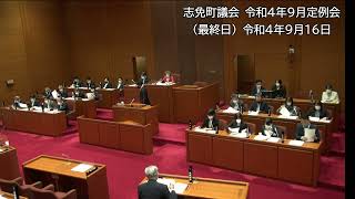 志免町議会　令和4年9月定例会（最終日）令和4年9月16日